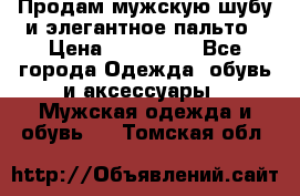 Продам мужскую шубу и элегантное пальто › Цена ­ 280 000 - Все города Одежда, обувь и аксессуары » Мужская одежда и обувь   . Томская обл.